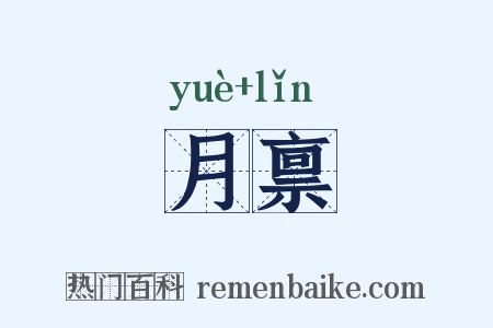 月禀是什么意思的图片